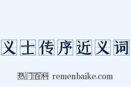义士传序近义词是什么意思的图片